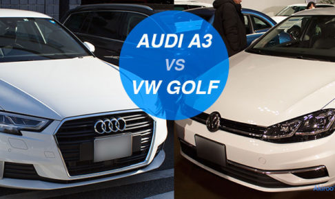 「VWゴルフ」と「アウディA3」