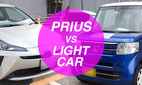 プリウスと軽自動車を比較
