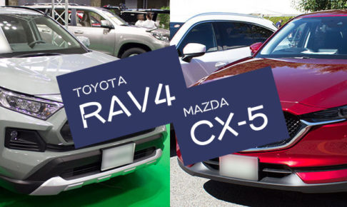 トヨタRAV4とマツダCX-5を比較